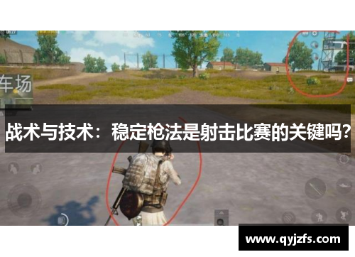 战术与技术：稳定枪法是射击比赛的关键吗？