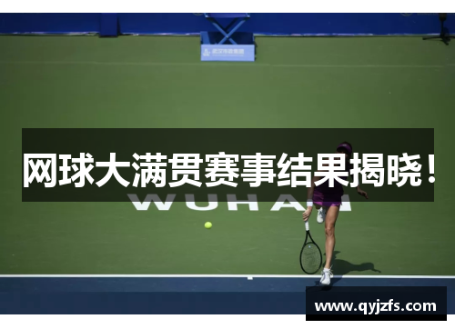 网球大满贯赛事结果揭晓！