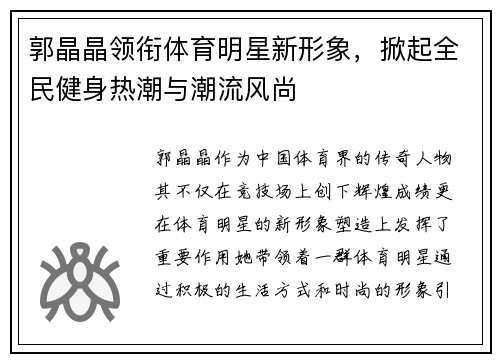 郭晶晶领衔体育明星新形象，掀起全民健身热潮与潮流风尚