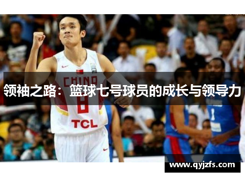 领袖之路：篮球七号球员的成长与领导力