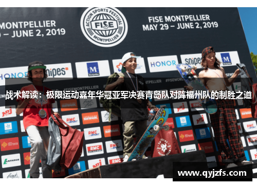 战术解读：极限运动嘉年华冠亚军决赛青岛队对阵福州队的制胜之道