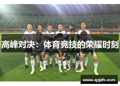 高峰对决：体育竞技的荣耀时刻