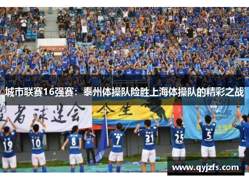 城市联赛16强赛：泰州体操队险胜上海体操队的精彩之战