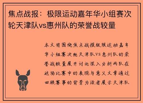 焦点战报：极限运动嘉年华小组赛次轮天津队vs惠州队的荣誉战较量