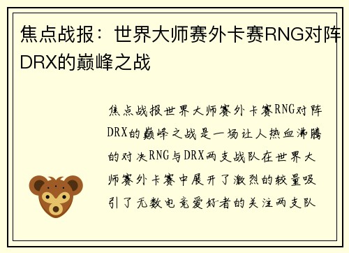 焦点战报：世界大师赛外卡赛RNG对阵DRX的巅峰之战