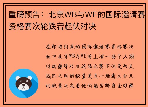 重磅预告：北京WB与WE的国际邀请赛资格赛次轮跌宕起伏对决