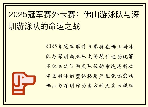 2025冠军赛外卡赛：佛山游泳队与深圳游泳队的命运之战