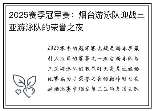 2025赛季冠军赛：烟台游泳队迎战三亚游泳队的荣誉之夜