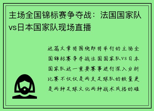 主场全国锦标赛争夺战：法国国家队vs日本国家队现场直播
