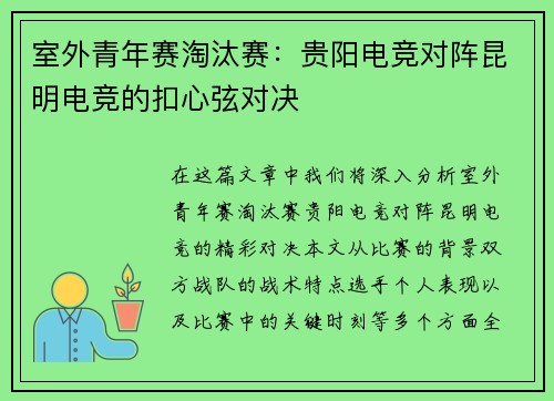 室外青年赛淘汰赛：贵阳电竞对阵昆明电竞的扣心弦对决