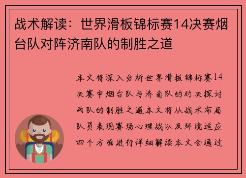 战术解读：世界滑板锦标赛14决赛烟台队对阵济南队的制胜之道