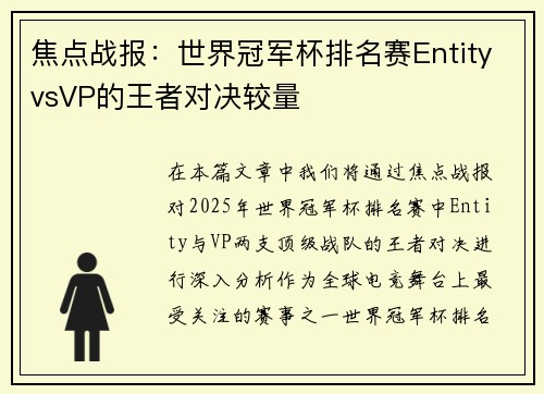 焦点战报：世界冠军杯排名赛EntityvsVP的王者对决较量