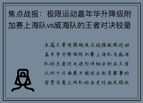 焦点战报：极限运动嘉年华升降级附加赛上海队vs威海队的王者对决较量