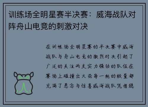 训练场全明星赛半决赛：威海战队对阵舟山电竞的刺激对决
