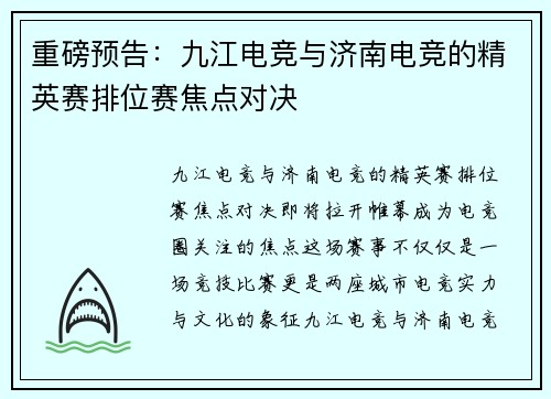 重磅预告：九江电竞与济南电竞的精英赛排位赛焦点对决