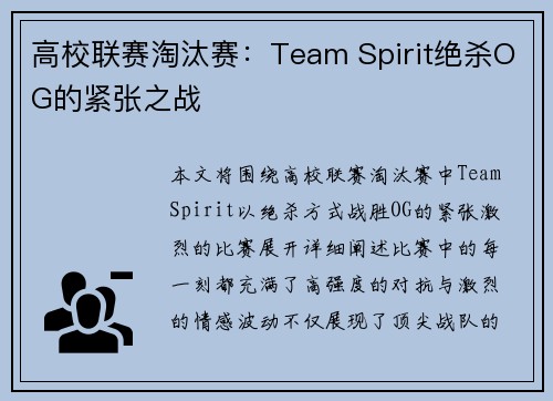 高校联赛淘汰赛：Team Spirit绝杀OG的紧张之战