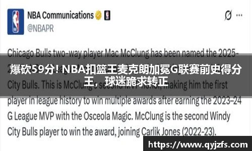 爆砍59分! NBA扣篮王麦克朗加冕G联赛前史得分王，球迷跪求转正