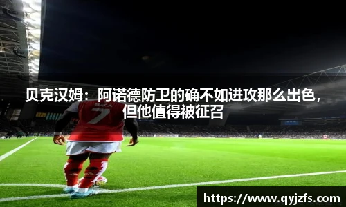 贝克汉姆：阿诺德防卫的确不如进攻那么出色，但他值得被征召