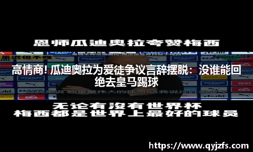 高情商! 瓜迪奥拉为爱徒争议言辞摆脱：没谁能回绝去皇马踢球