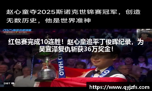红包赛完成10连胜！赵心童追平丁俊晖纪录，为吴宜泽复仇斩获36万奖金！