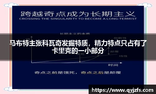 马布特主张科瓦奇发掘特质，精力特点只占有了卡里克的一小部分
