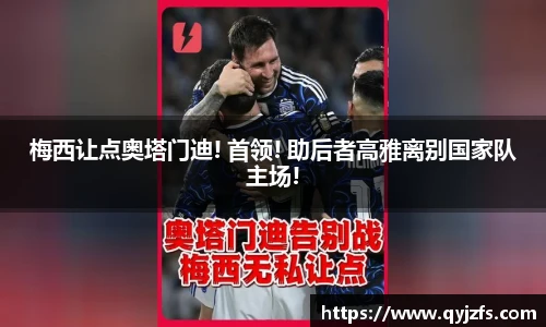 梅西让点奥塔门迪! 首领! 助后者高雅离别国家队主场!