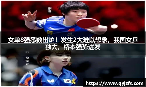 女单8强悉数出炉！发生2大难以想象，我国女乒独大，桥本强势迸发
