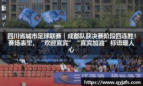 四川省城市足球联赛｜成都队获决赛阶段四连胜！赛场表里，“欢迎宜宾”“宜宾加油”标语暖人心