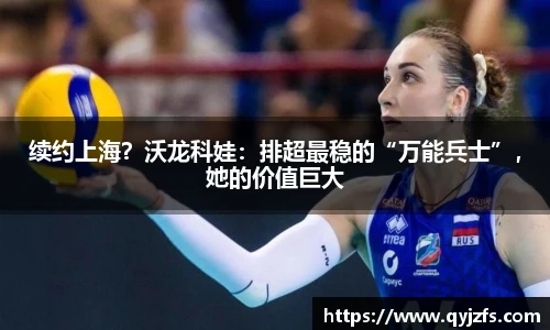 续约上海？沃龙科娃：排超最稳的“万能兵士”，她的价值巨大