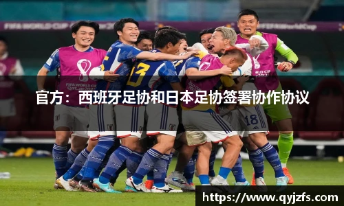 官方：西班牙足协和日本足协签署协作协议