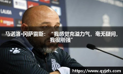 马诺洛·冈萨雷斯：“我感觉充溢力气，毫无疑问，我很刚强”