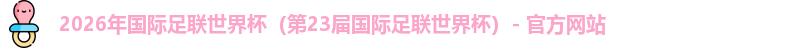 2026世界杯